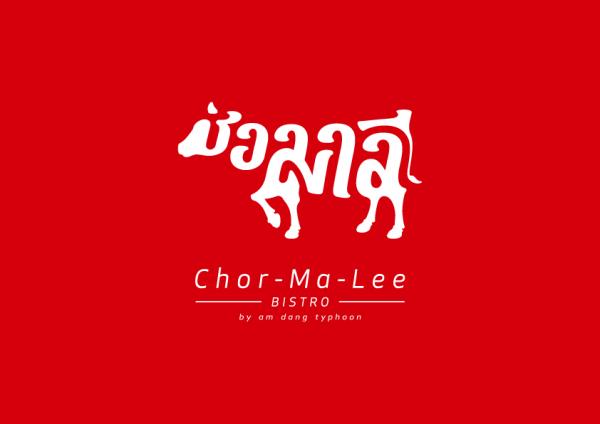 บริษัท ช่อมาลี บิสโตร จำกัด