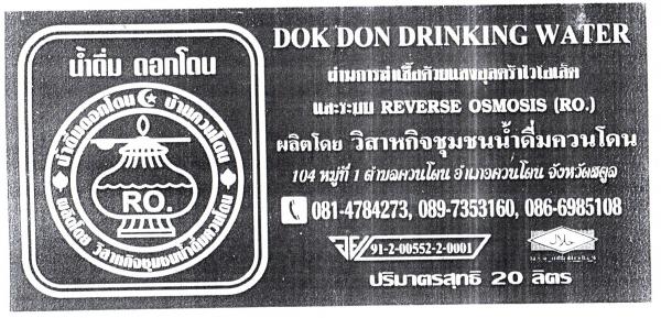 วิสาหกิจชุมชนน้ำดื่มควนโดน