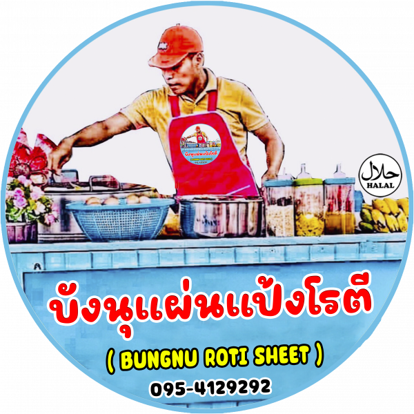 บังนุแผ่นแป้งโรตีสด