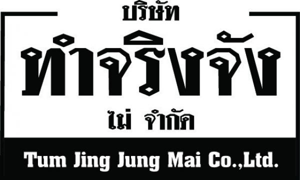บริษัท ทำจริงจังไม่ จำกัด