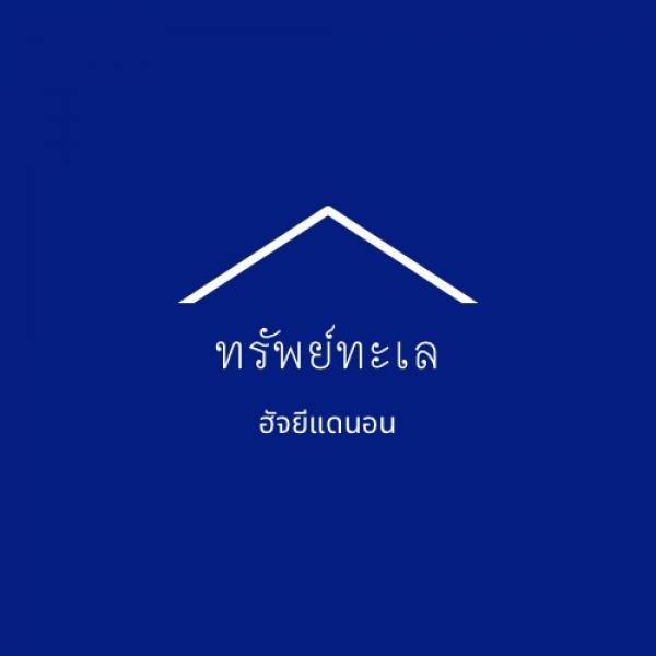 ทรัพย์ทะเลฮัจยีแดนอน
