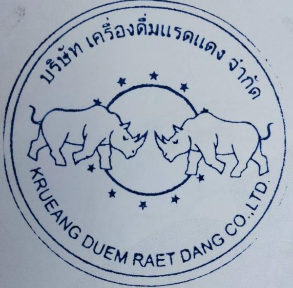 บริษัท เครื่องดื่มแรดแดงจำกัด