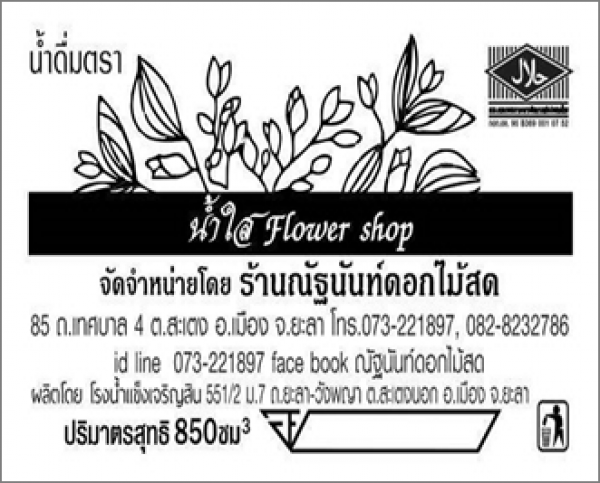 ร้านน้ำดื่ม น้ำใส Flower  shop