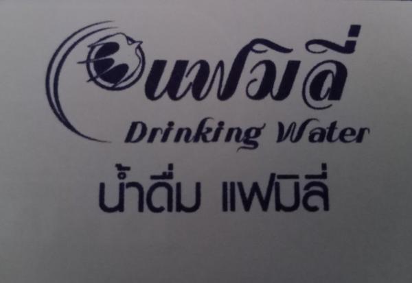 น้ำดื่มแฟมิลี่