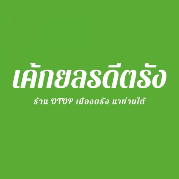 Ran OTOP MueangTrang (Yolradeetrang)