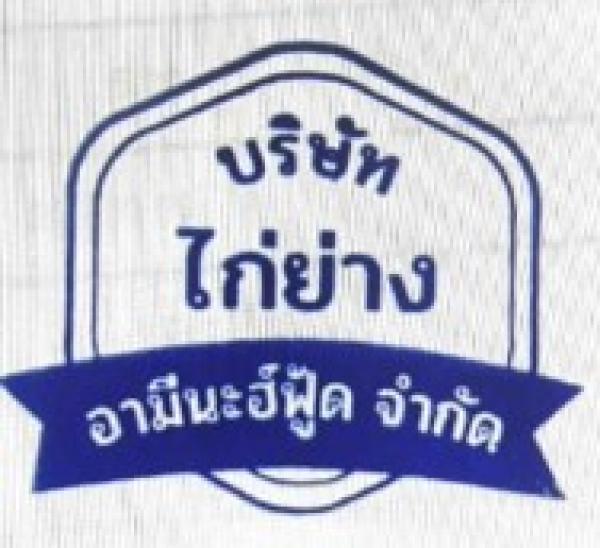 บริษัท ไก่ย่าง อามีนะฮ์ฟู้ด จำกัด