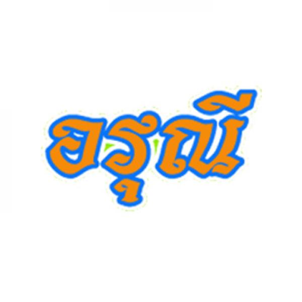 บริษัท อรุณี อาหารและเครื่องดื่ม จำกัด