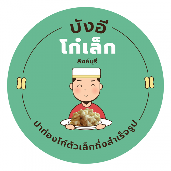 บังอีโก๋เล็ก สิงห์บุรี