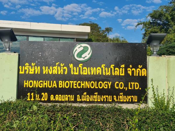 บริษัท หงส์หัว ไบโอเทคโนโลยี จำกัด