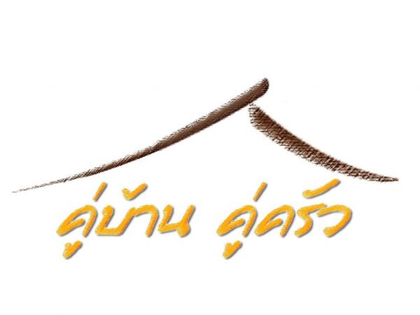 บริษัท  คู่บ้าน  คู่ครัว  จำกัด