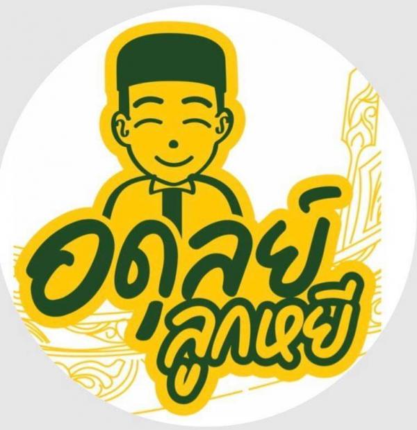 วิสาหกิจชุมชนอดุลย์ลูกหยียะรัง