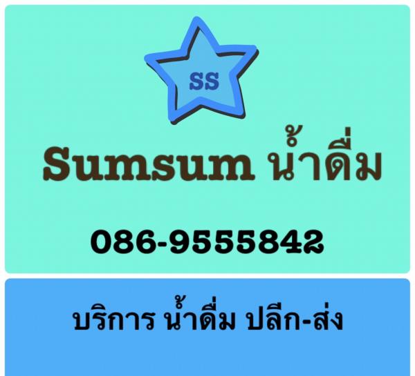 ร้านซัมซัมน้ำดื่ม