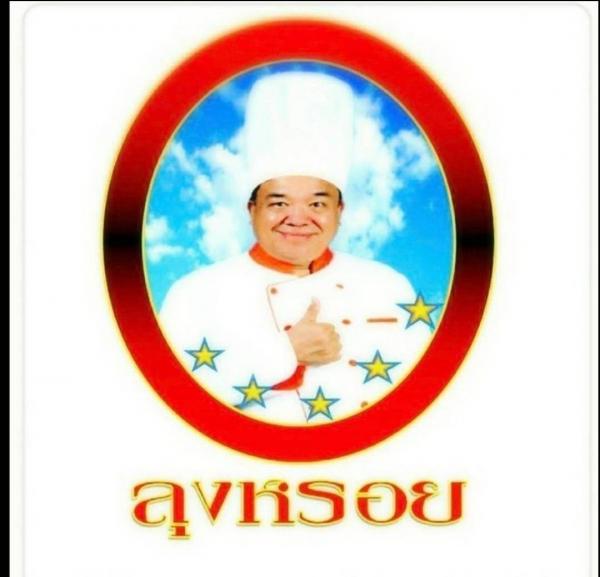 หรอย  ฟู๊ด  โปรดักส์