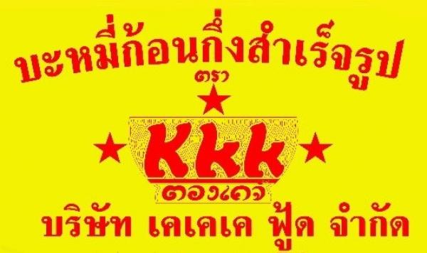 บริษัท เคเคเค ฟู๊ด จำกัด