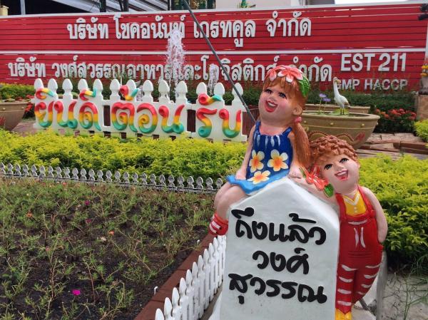 บริษัท วงศ์สุวรรณอาหารและโลจิสติกส์ จำกัด