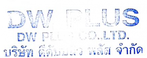บริษัท ดีดับบลิว พลัส จำกัด