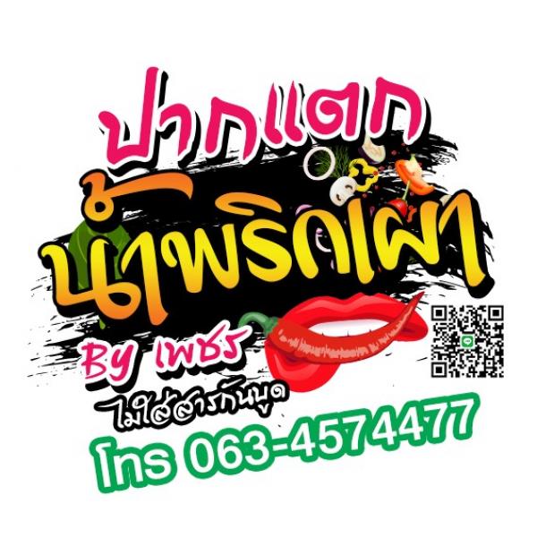 ปากแตกน้ำพริกเผา