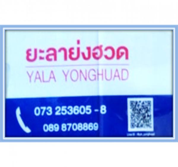 บริษัทห้างหุ้นส่วนจำกัด ยะลาย่งฮวด