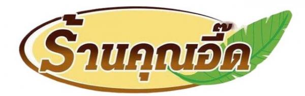 ร้านคุณอี๊ด