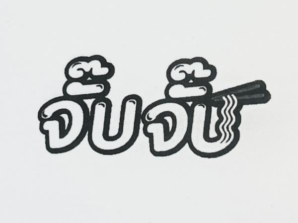 บริษัท ดีไลท์ 88 จำกัด