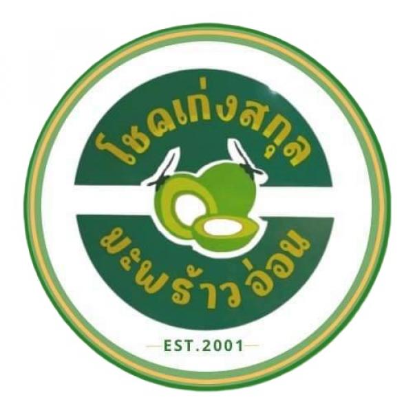 บริษัท โชคเก่งสกุลมะพร้าวออ่อน จำกัด