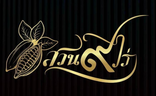 วิสาหกิจชุมชน 9 ไร่ เกษตรอินทรีย์