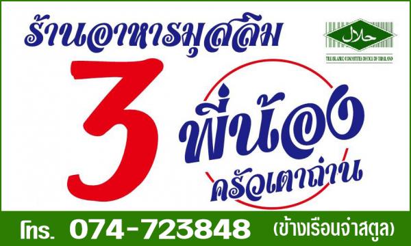 ร้านอาหาร 3พี่น้อง