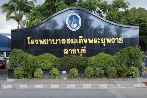 โรงพยาบาลสมเด็จพระยุพราชสายบุรี