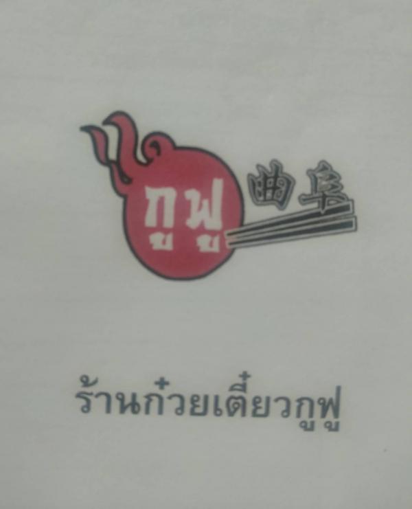 ร้านก๋วยเตี๋ยว กูฟู