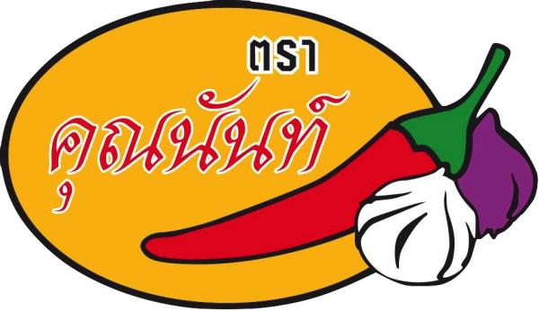 โรงงานน้ำพริกแกงคุณนันท์