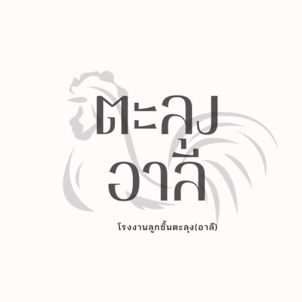 โรงงานลูกชิ้นตะลุง (อาลี)