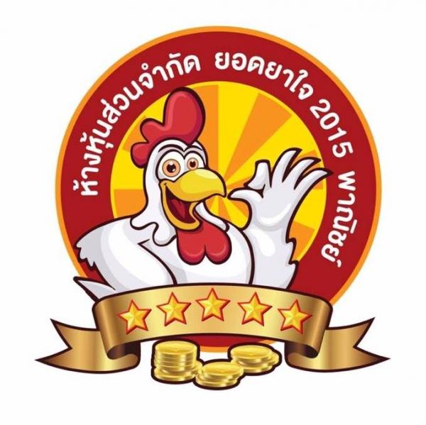 ห้างหุ้นส่วนจำกัด ยอดยาใจ 2015 พาณิชย์