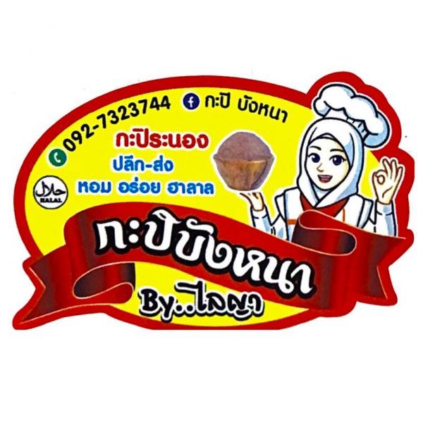 ร่อเสี้ย เพชรพันธ์ (กะปิบังหนา)