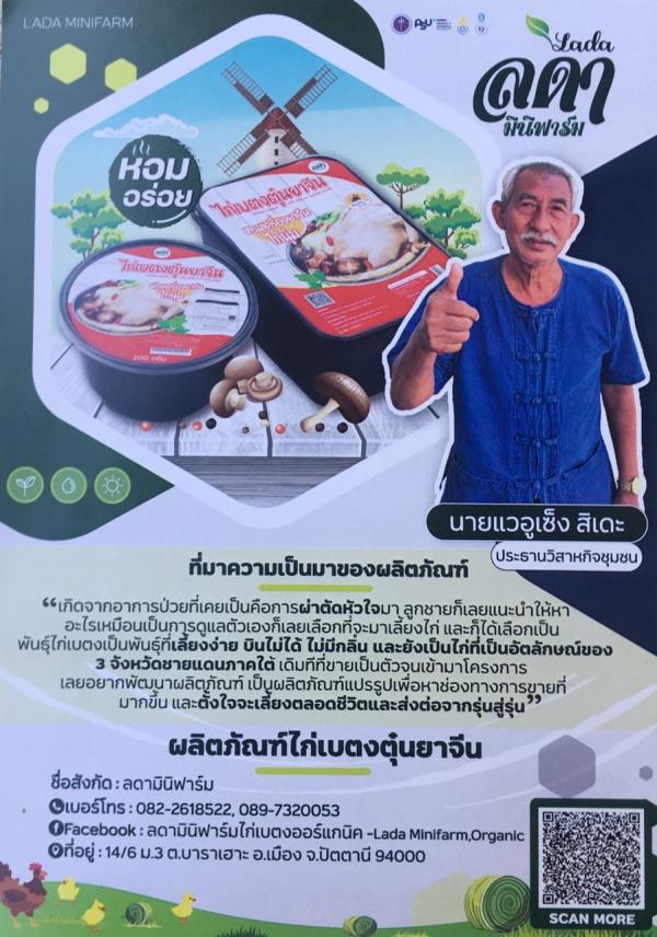 กลุ่มผู้เลี้ยงไก่เบตงลดาฟาร์ม