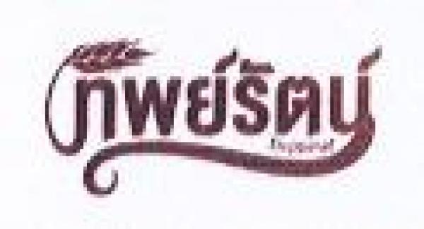 บริษัท จันทิพย์ มาร์เก็ตติ้ง จำกัด