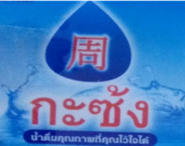 ร้านน้ำดื่มกะซ้ง