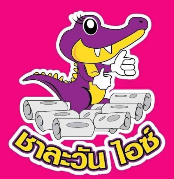 ห้างหุ้นส่วนจำกัด ชาละวัน ไอซ์