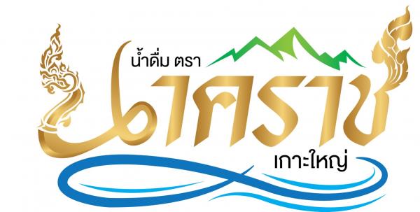 บริษัท ประยูรพงศ์ นาคราช เกาะใหญ่ จำกัด