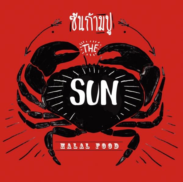 ซันก้ามปู