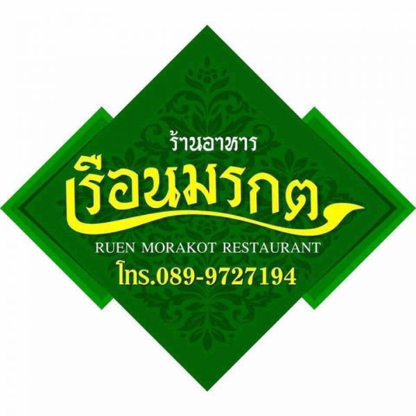 เรือนมรกต