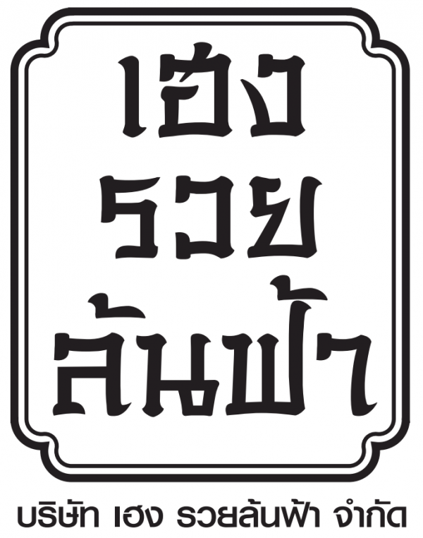 บริษัท เฮงรวยล้นฟ้า จำกัด