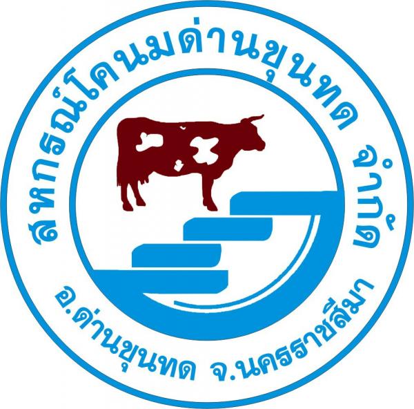 สหกรณ์โคนมด่านขุนทด จำกัด