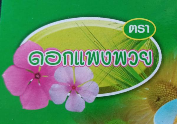 วิสาหกิจชุมชนกลุ่มแม่บ้านเกษตรกรบ้านทุ่งพัก