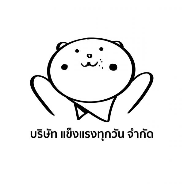 บริษัท แข็งแรงทุกวัน จำกัด