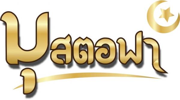 มุสตอฟา