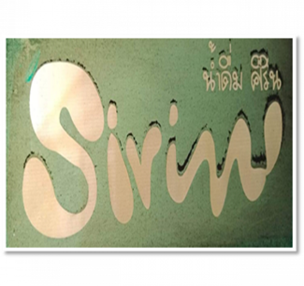 ร้านน้ำดื่มศิริน