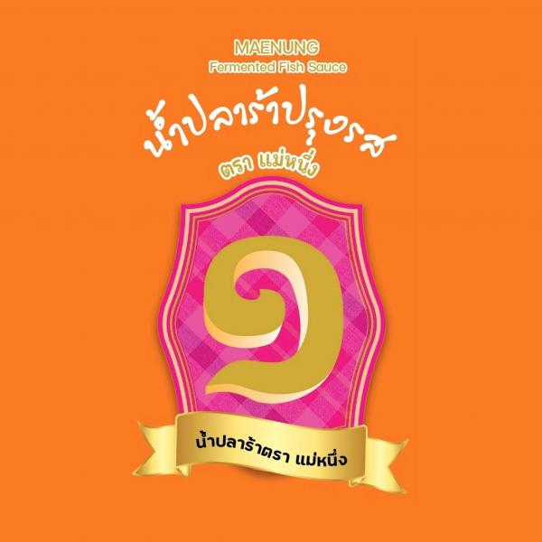 บริษัท ปลาร้าแม่หนึ่ง จำกัด