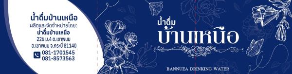 บ้านเหนือน้ำดื่ม