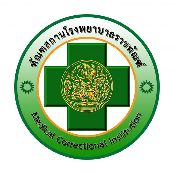 ทัณฑสถานโรงพยาบาลราชทัณฑ์