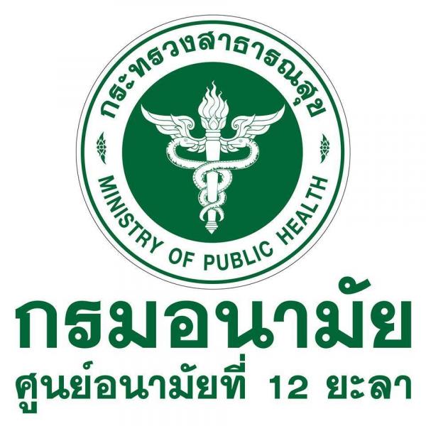 โรงพยาบาลส่งเสริมสุขภาพ ศูนย์อนามัยที่ 12 ยะลา